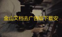 金山文档去广告版下载安卓最新版